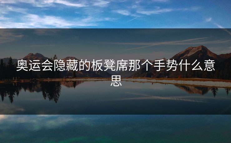 奥运会隐藏的板凳席那个手势什么意思
