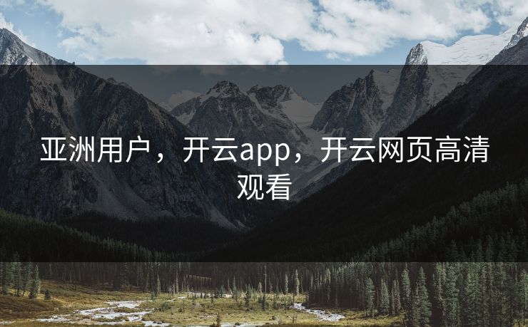 亚洲用户,开云app,开云网页高清观看 亚洲用户,开云app,开云网页高清观看