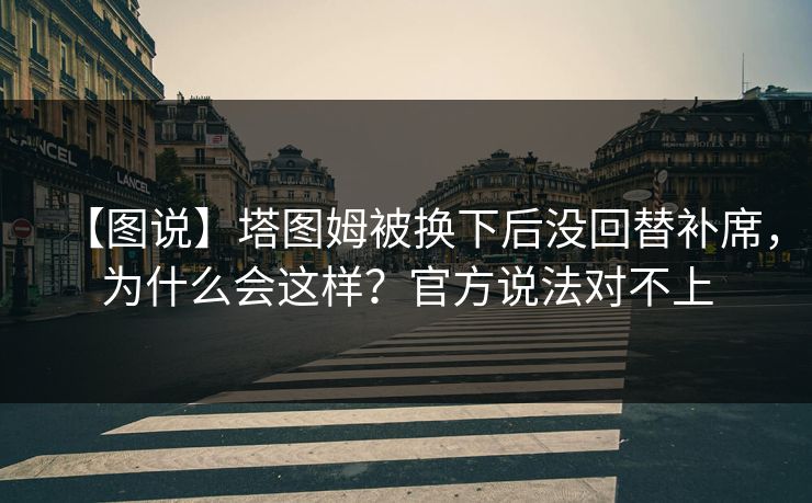 【图说】塔图姆被换下后没回替补席，为什么会这样？官方说法对不上